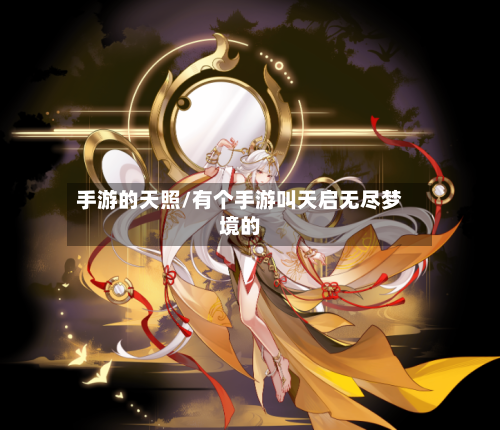 手游的天照/有个手游叫天启无尽梦境的-第2张图片