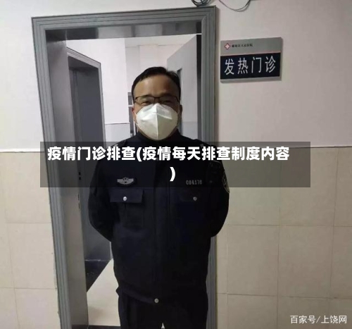 疫情门诊排查(疫情每天排查制度内容)