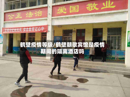 鹤壁疫情等级/鹤壁朝歌宾馆是疫情期间的隔离酒店吗