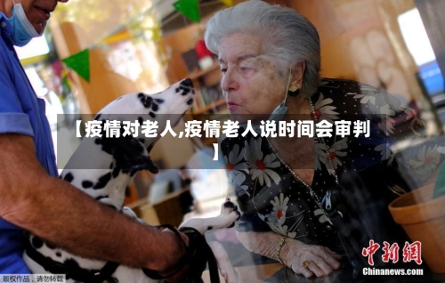 【疫情对老人,疫情老人说时间会审判】