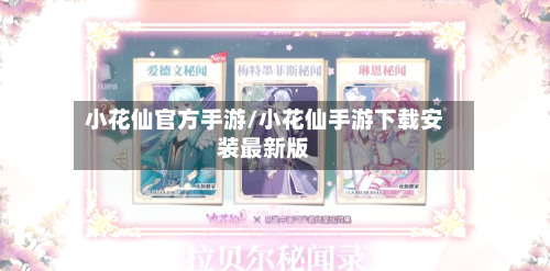小花仙官方手游/小花仙手游下载安装最新版-第2张图片