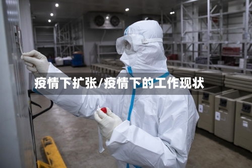疫情下扩张/疫情下的工作现状