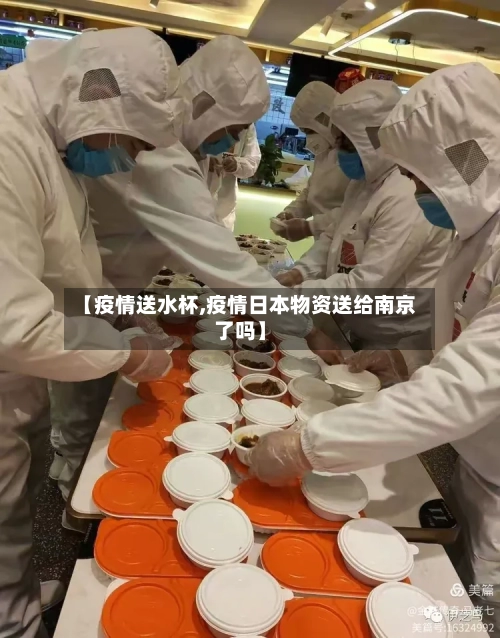 【疫情送水杯,疫情日本物资送给南京了吗】