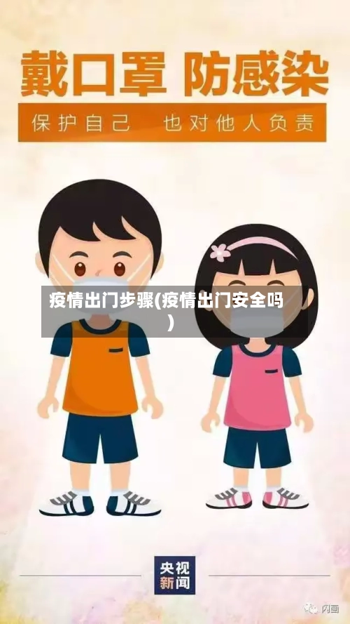 疫情出门步骤(疫情出门安全吗)-第2张图片