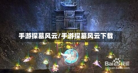 手游探墓风云/手游探墓风云下载-第2张图片