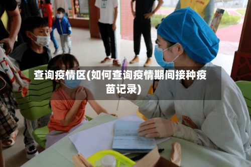 查询疫情区(如何查询疫情期间接种疫苗记录)-第2张图片