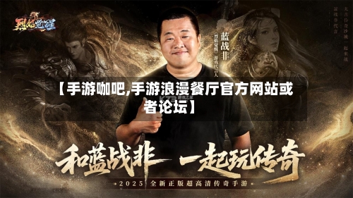 【手游咖吧,手游浪漫餐厅官方网站或者论坛】-第2张图片