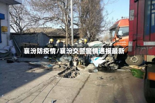 襄汾防疫情/襄汾交警警情通报最新