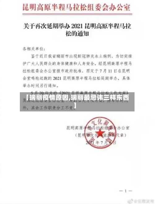 【瑞丽疫情原因,瑞丽最忌讳三样东西】
