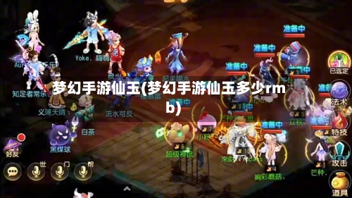 梦幻手游仙玉(梦幻手游仙玉多少rmb)-第3张图片