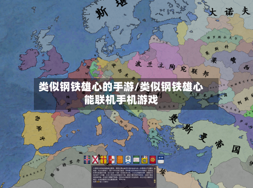 类似钢铁雄心的手游/类似钢铁雄心能联机手机游戏-第2张图片