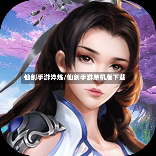 仙剑手游淬炼/仙剑手游单机版下载