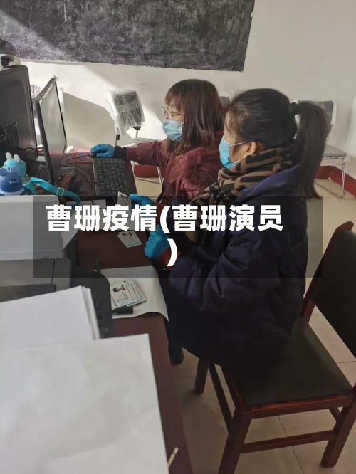 曹珊疫情(曹珊演员)-第3张图片