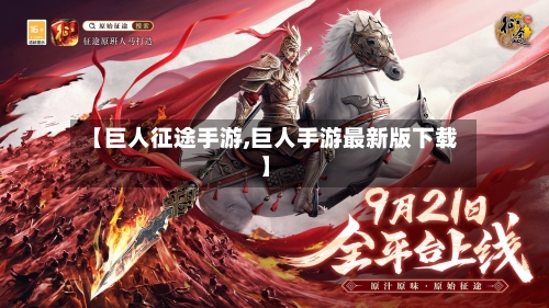 【巨人征途手游,巨人手游最新版下载】