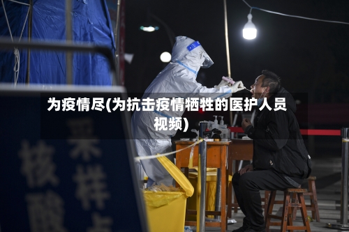 为疫情尽(为抗击疫情牺牲的医护人员视频)-第3张图片