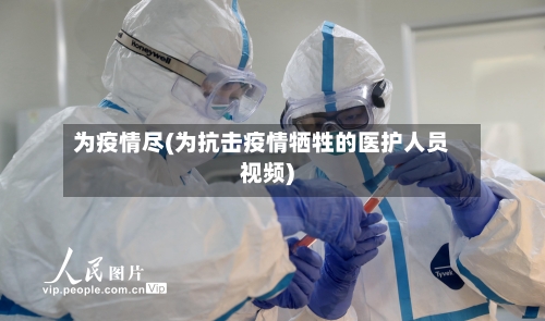 为疫情尽(为抗击疫情牺牲的医护人员视频)-第2张图片