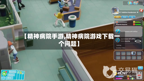 【精神病院手游,精神病院游戏下载一个问题】