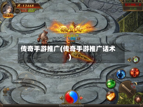 传奇手游推广(传奇手游推广话术)-第2张图片
