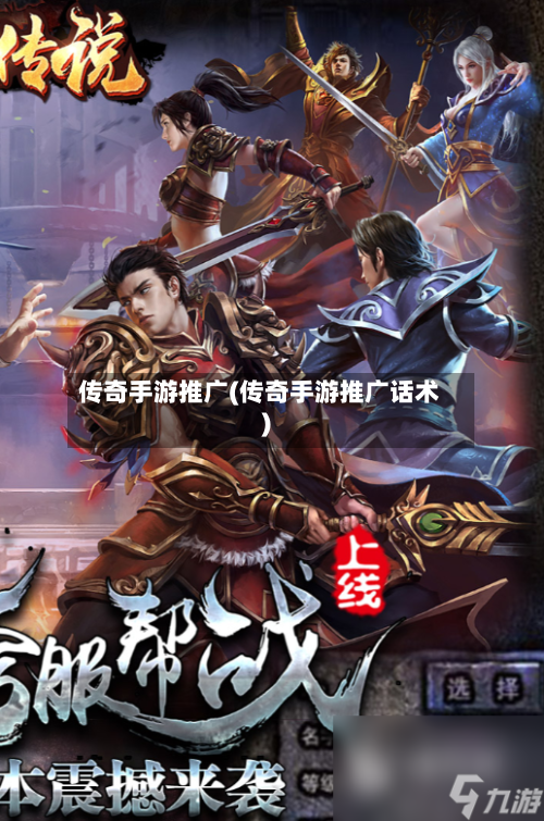 传奇手游推广(传奇手游推广话术)