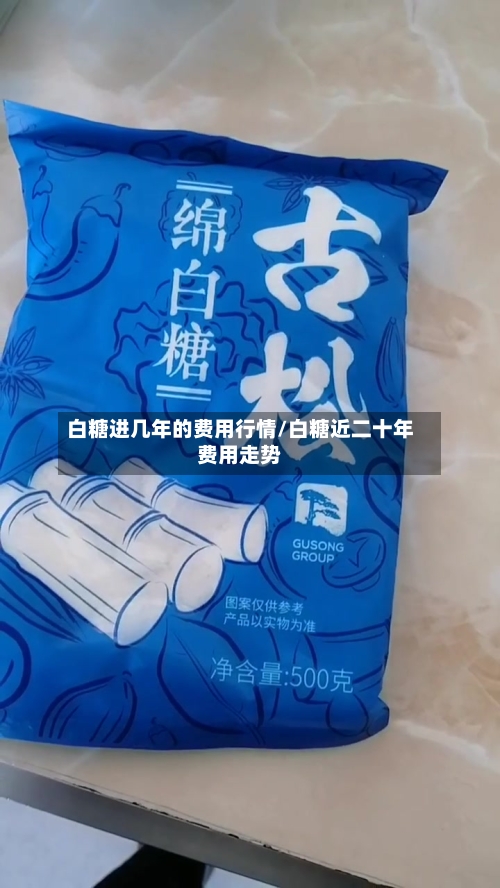 白糖进几年的费用行情/白糖近二十年费用走势