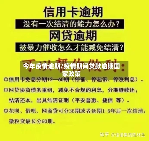 今年疫情逾期/疫情期间贷款逾期国家政策-第2张图片