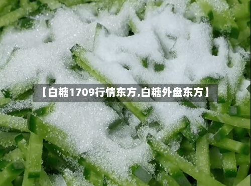 【白糖1709行情东方,白糖外盘东方】-第2张图片