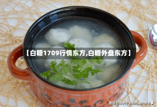 【白糖1709行情东方,白糖外盘东方】