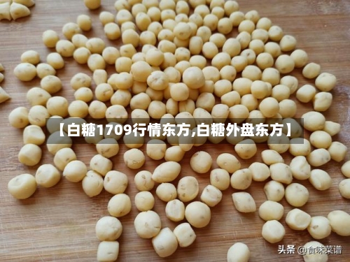 【白糖1709行情东方,白糖外盘东方】-第3张图片