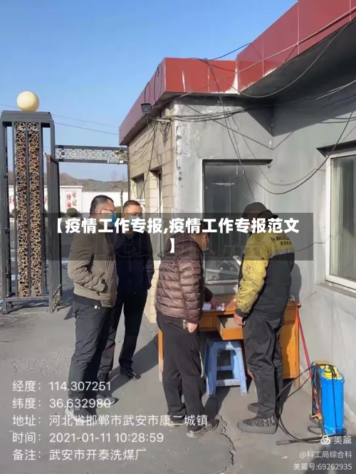 【疫情工作专报,疫情工作专报范文】