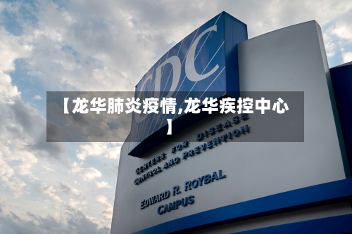 【龙华肺炎疫情,龙华疾控中心】