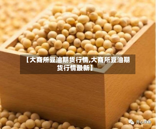 【大商所豆油期货行情,大商所豆油期货行情最新】-第2张图片