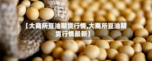 【大商所豆油期货行情,大商所豆油期货行情最新】