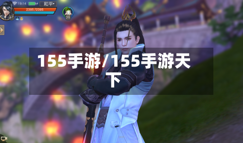 155手游/155手游天下-第2张图片