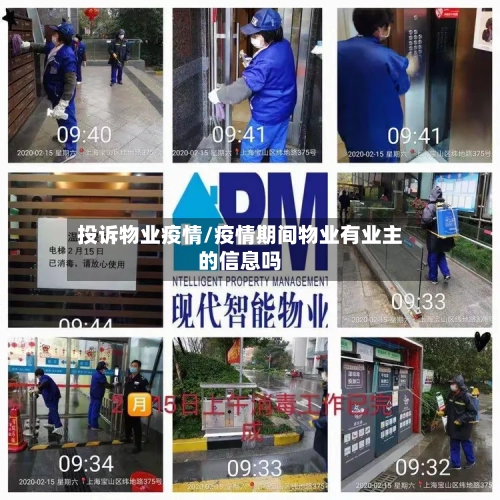 投诉物业疫情/疫情期间物业有业主的信息吗-第2张图片