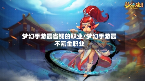 梦幻手游最省钱的职业/梦幻手游最不氪金职业