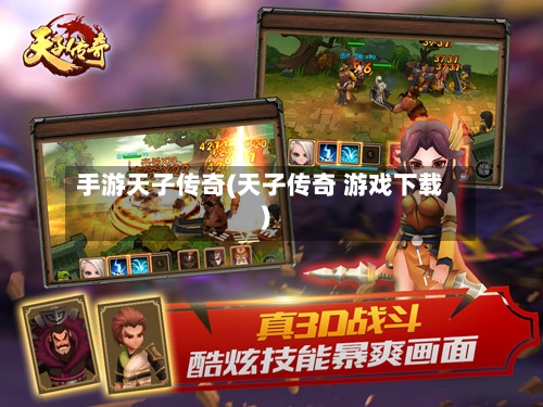 手游天子传奇(天子传奇 游戏下载)-第3张图片