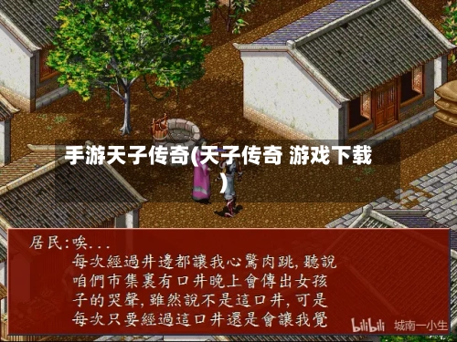 手游天子传奇(天子传奇 游戏下载)-第2张图片