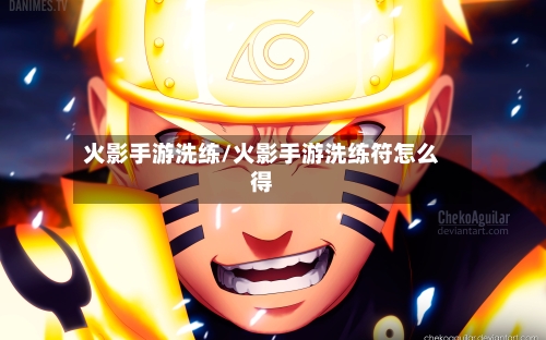 火影手游洗练/火影手游洗练符怎么得