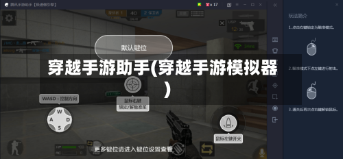 穿越手游助手(穿越手游模拟器)-第2张图片