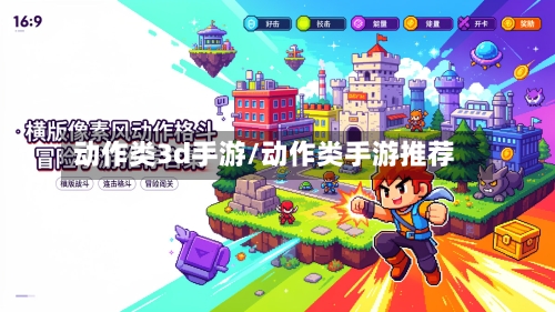 动作类3d手游/动作类手游推荐-第2张图片