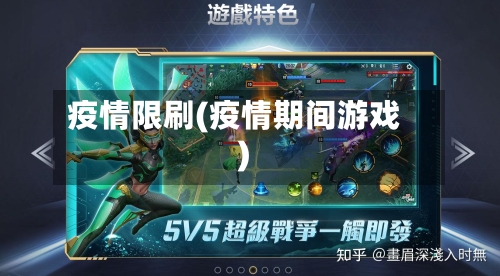 疫情限刷(疫情期间游戏)