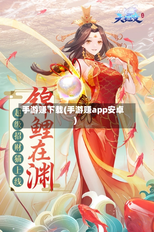 手游赚下载(手游赚app安卓)-第2张图片