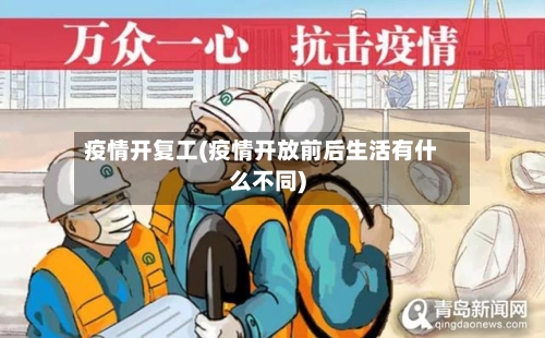 疫情开复工(疫情开放前后生活有什么不同)
