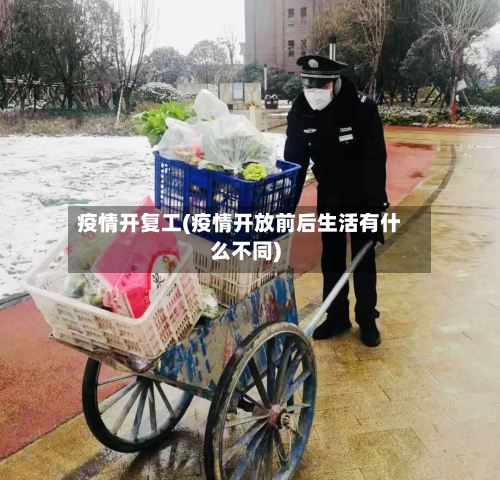 疫情开复工(疫情开放前后生活有什么不同)-第3张图片