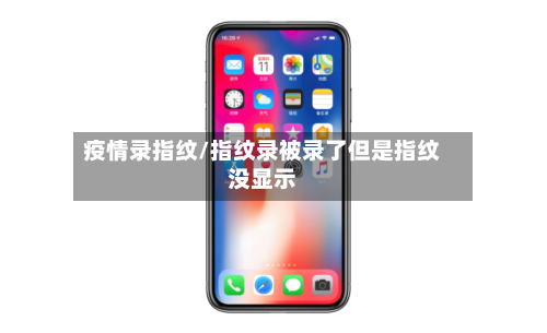 疫情录指纹/指纹录被录了但是指纹没显示-第2张图片