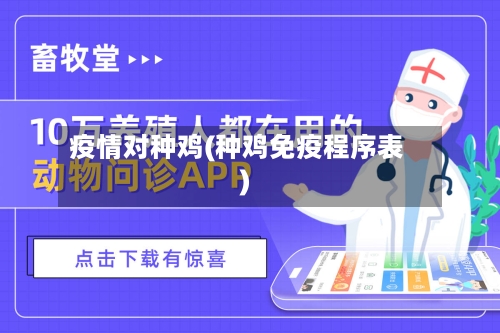 疫情对种鸡(种鸡免疫程序表)-第2张图片