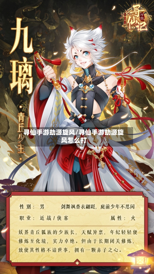 寻仙手游劫源旋风/寻仙手游劫源旋风怎么打