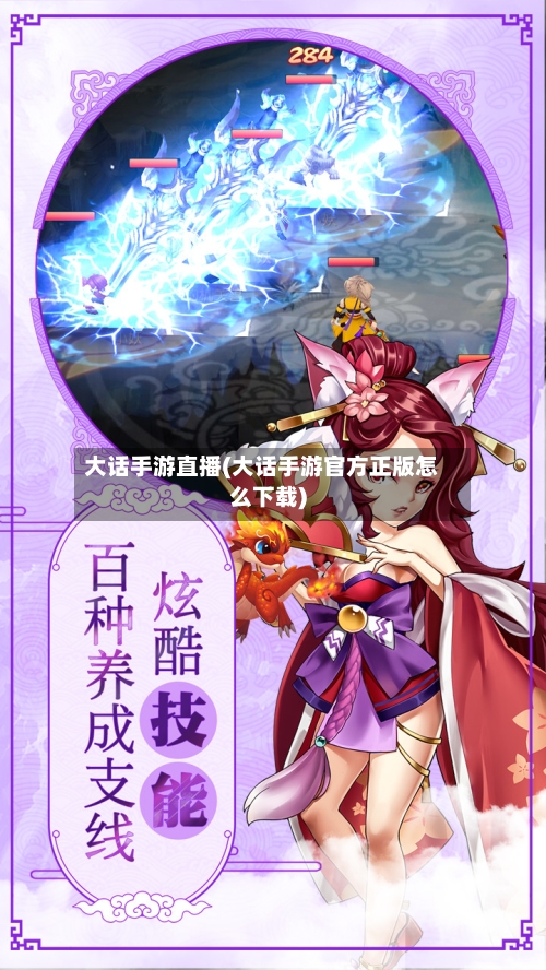 大话手游直播(大话手游官方正版怎么下载)-第2张图片