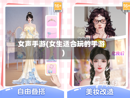 女声手游(女生适合玩的手游)