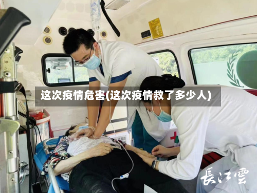 这次疫情危害(这次疫情救了多少人)